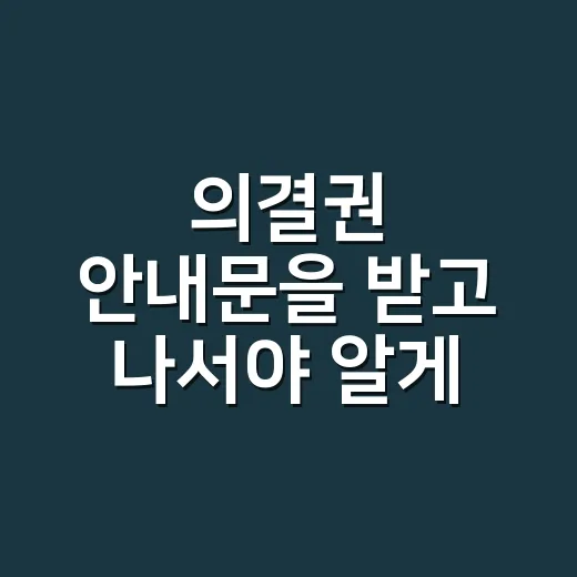 의결권 안내문을 받고 나서야 알게 된, 내 한 표의 진짜 쓰임 - 요약