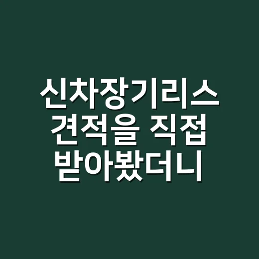 신차장기리스 견적을 직접 받아봤더니 월 납입금보다 먼저 보인 것들 - 요약