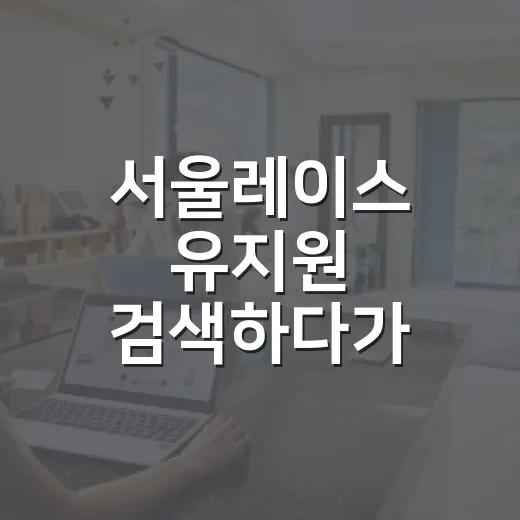 서울레이스 유지원 검색하다가 직접 챙겨본 도심 러닝 준비 후기 - 요약