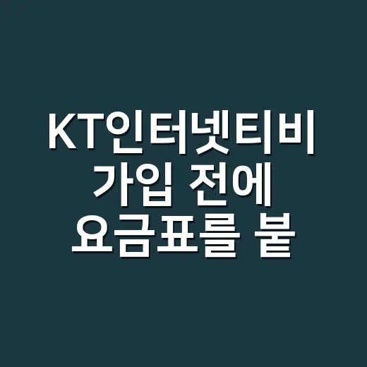 KT인터넷티비 가입 전에 요금표를 붙잡고 직접 따져본 후기 - 요약