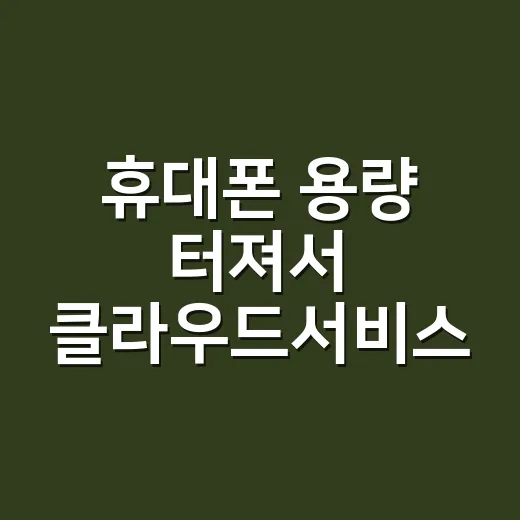휴대폰 용량 터져서 클라우드서비스 갈아타며 직접 비교해본 후기 - 요약