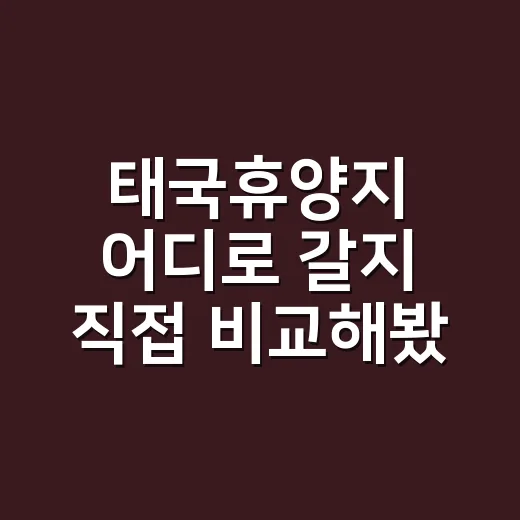 태국휴양지 어디로 갈지 직접 비교해봤더니, 계절 따라 답이 달라졌다 - 요약