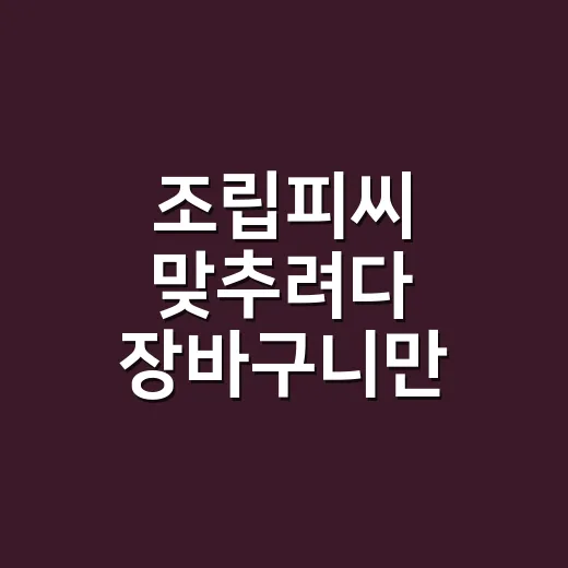 조립피씨 맞추려다 장바구니만 12번 갈아엎은 이야기 - 요약