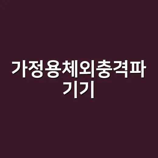 가정용체외충격파 기기, 집에서 써보려다 알게 된 진짜 차이 - 요약