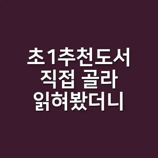 초1추천도서 직접 골라 읽혀봤더니, 아이 반응이 갈린 지점들 - 요약