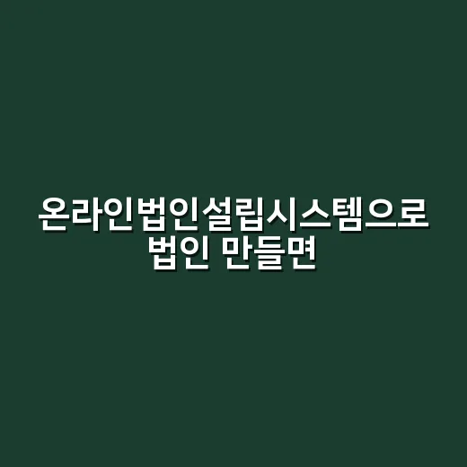 온라인법인설립시스템으로 법인 만들면 정말 쉬울까, 직접 막히는 지점까지 짚어본 후기 - 요약