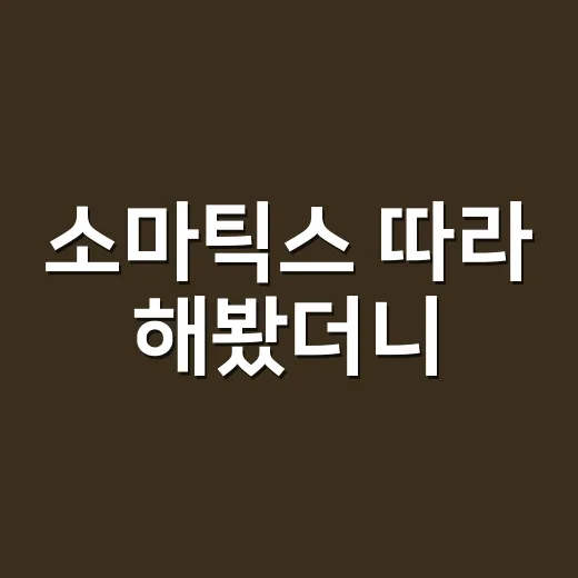 소마틱스 따라 해봤더니, 운동보다 먼저 몸이 조용해진 이야기 - 요약