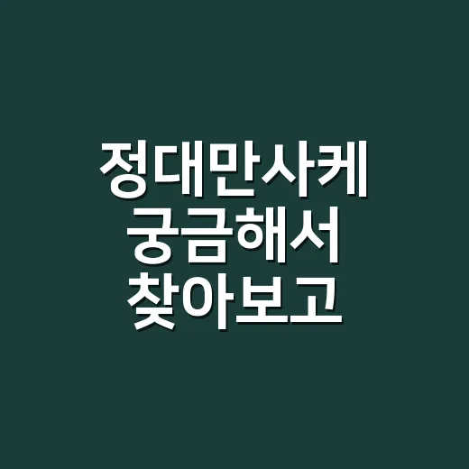 정대만사케 궁금해서 찾아보고 마셔봤더니, 이름값보다 먼저 보인 것들 - 요약