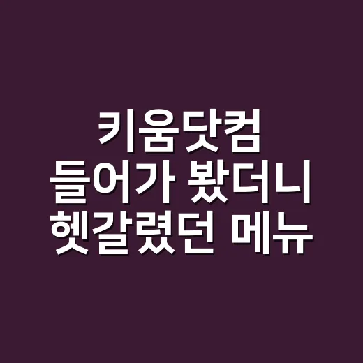 키움닷컴 들어가 봤더니 헷갈렸던 메뉴가 조금 보이기 시작했다 - 요약