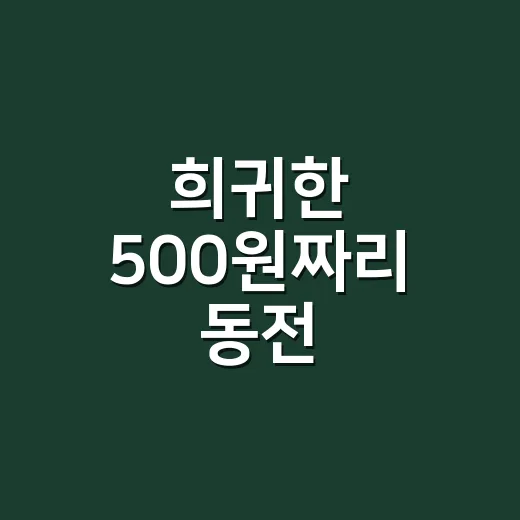희귀한 500원짜리 동전, 지갑 털어 직접 찾아봤더니 생긴 일 - 요약