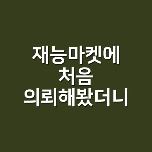 재능마켓에 처음 의뢰해봤더니, 가격보다 더 중요했던 것들 - 요약