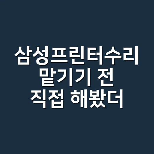 삼성프린터수리 맡기기 전 직접 해봤더니 알게 된 진짜 원인들 - 요약