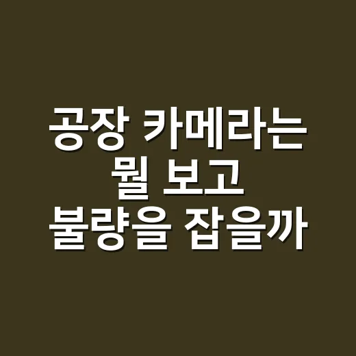 공장 카메라는 뭘 보고 불량을 잡을까, 머신비전이 궁금해서 파고든 후기 - 요약