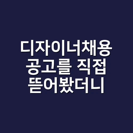 디자이너채용 공고를 직접 뜯어봤더니, 좋은 사람을 놓치는 이유가 보였다 - 요약