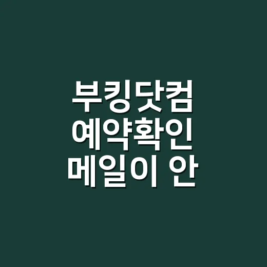 부킹닷컴 예약확인 메일이 안 보여서 직접 뒤져본 후기 - 요약