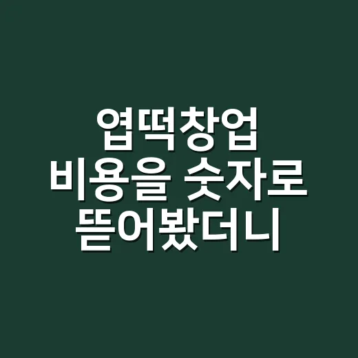 엽떡창업 비용을 숫자로 뜯어봤더니, 매운맛은 창업비에도 있었다 - 요약