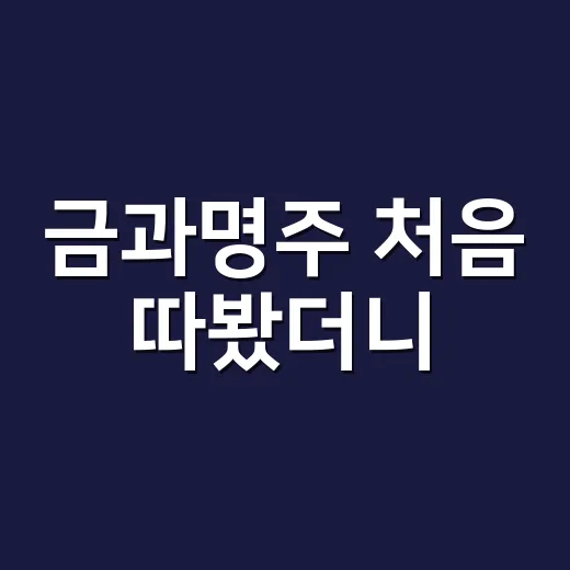 금과명주 처음 따봤더니, 사과향만 믿고 마시면 꽤 놀라는 술이었다 - 요약