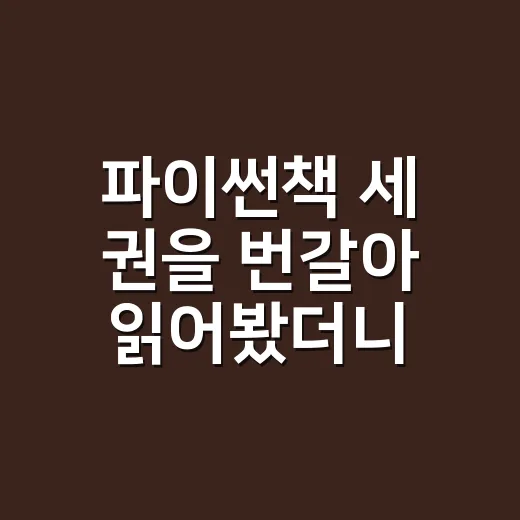 파이썬책 세 권을 번갈아 읽어봤더니 초보에게 남는 책은 따로 있었다 - 요약