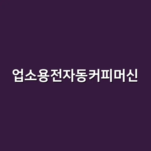 업소용전자동커피머신, 작은 매장 기준으로 직접 따져봤더니 보인 것들 - 요약