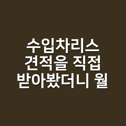수입차리스 견적을 직접 받아봤더니 월 납입금보다 먼저 봐야 할 게 있었다 - 요약
