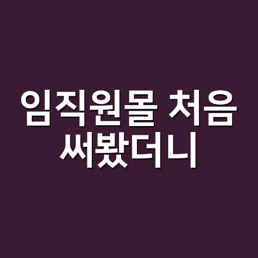 임직원몰 처음 써봤더니, 싸다는 말만 믿으면 놓치는 것들 - 요약