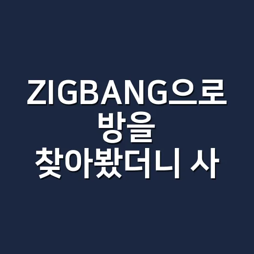 ZIGBANG으로 방을 찾아봤더니 사진보다 먼저 봐야 할 게 보였다 - 요약