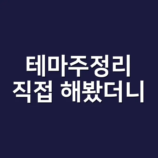 테마주정리 직접 해봤더니, 급등주보다 먼저 봐야 할 게 따로 있었다 - 요약