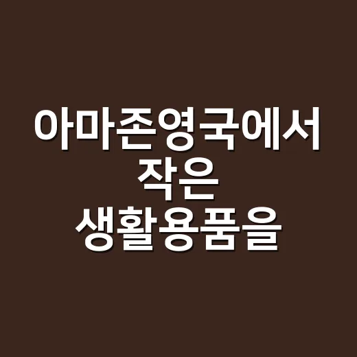 아마존영국에서 작은 생활용품을 직접 사봤더니 생긴 의외의 계산 - 요약