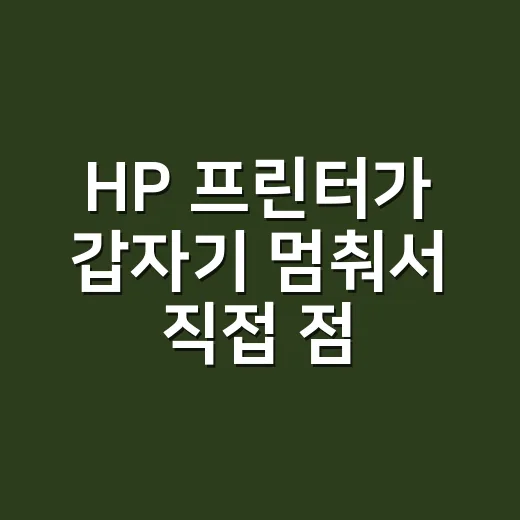 HP 프린터가 갑자기 멈춰서 직접 점검해봤더니 생긴 일 - 요약