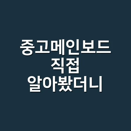 중고메인보드 직접 알아봤더니, 싼 가격보다 먼저 봐야 할 게 있었다 - 요약