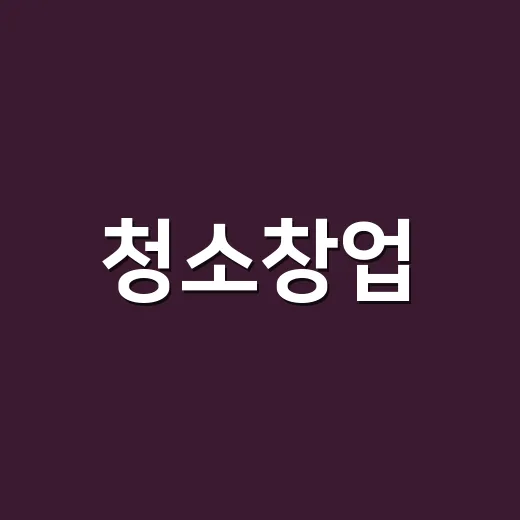 청소창업, 장비부터 견적까지 직접 따져보니 생각보다 달랐던 이야기 - 요약