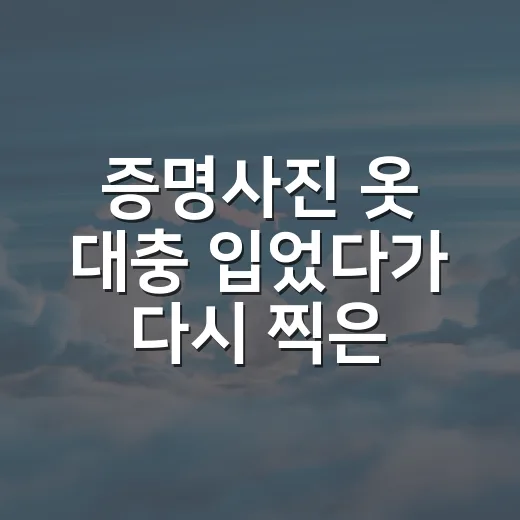 증명사진 옷 대충 입었다가 다시 찍은 날, 뭐가 진짜 잘 나오나 해봤다 - 요약