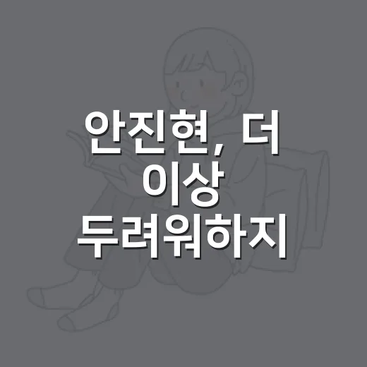 안진현, 더 이상 두려워하지 않기로 한 이야기 - 요약