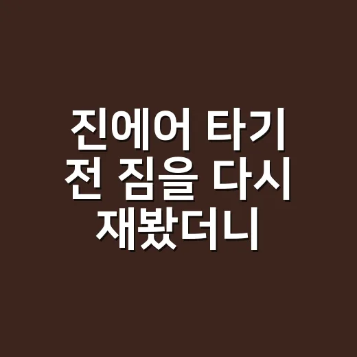 진에어 타기 전 짐을 다시 재봤더니 - 요약