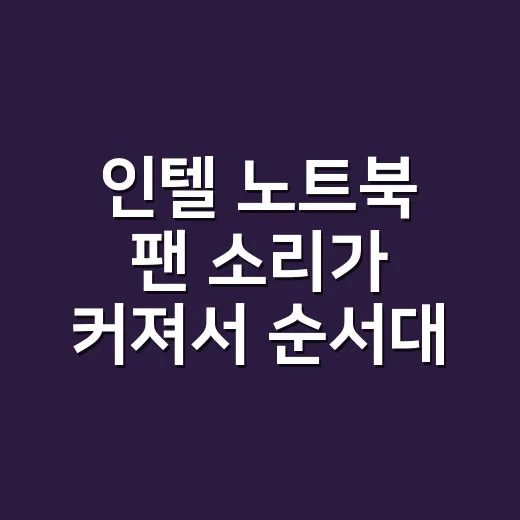 인텔 노트북 팬 소리가 커져서 순서대로 확인해봤다 - 요약