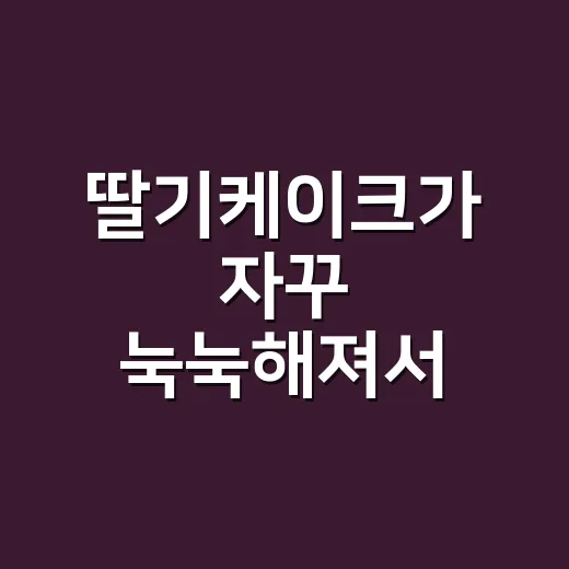 딸기케이크가 자꾸 눅눅해져서 보관법을 바꿔봤다 - 요약