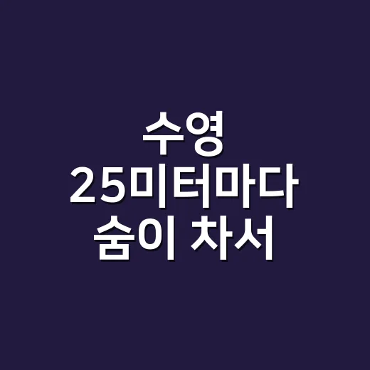 수영 25미터마다 숨이 차서 바꿔본 습관 - 요약