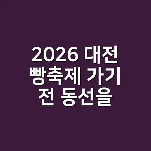 2026 대전 빵축제 가기 전 동선을 짜봤더니 - 요약