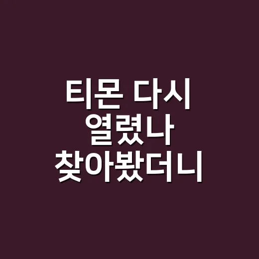 티몬 다시 열렸나 찾아봤더니 주문 기록부터 보게 됐다 - 요약