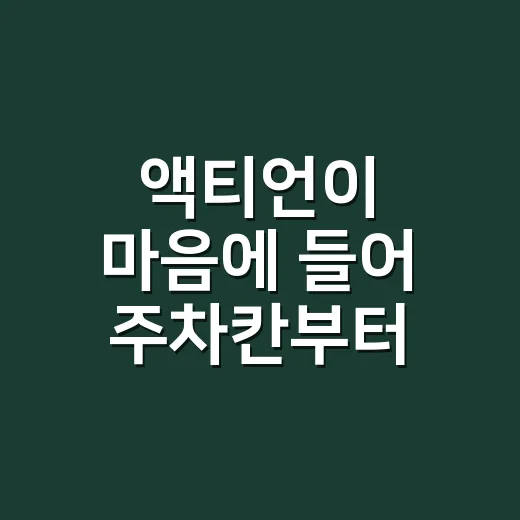 액티언이 마음에 들어 주차칸부터 계산해봤다 - 요약