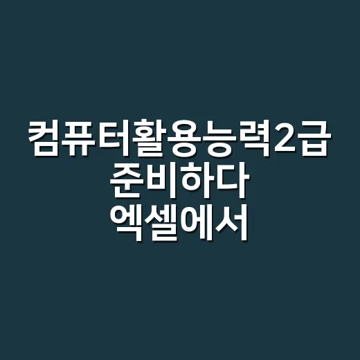 컴퓨터활용능력2급 준비하다 엑셀에서 막힌 이야기 - 요약