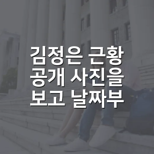 김정은 근황 공개 사진을 보고 날짜부터 확인해봤다 - 요약