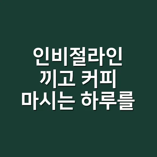 인비절라인 끼고 커피 마시는 하루를 계산해봤더니 - 요약