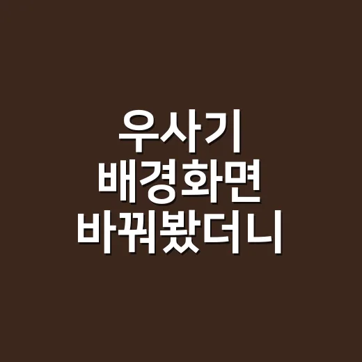 우사기 배경화면 바꿔봤더니 귀여움보다 먼저 보인 것 - 요약