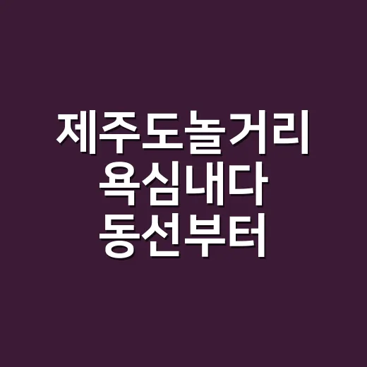 제주도놀거리 욕심내다 동선부터 줄여봤다 - 요약