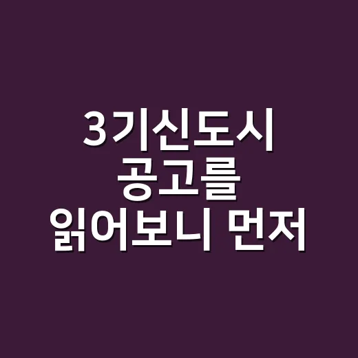 3기신도시 공고를 읽어보니 먼저 볼 게 달랐다 - 요약