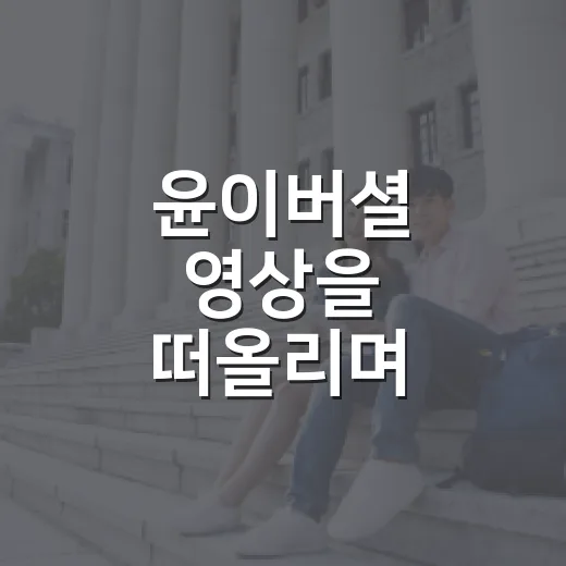 윤이버셜 영상을 떠올리며 하루를 기록해봤다 - 요약
