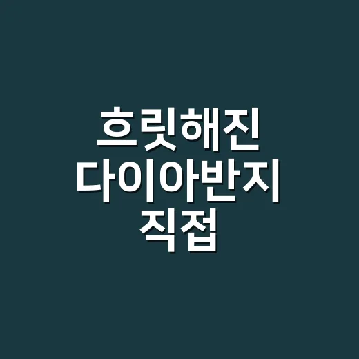 흐릿해진 다이아반지 직접 닦아봤더니 - 요약