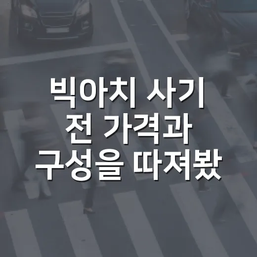 빅아치 사기 전 가격과 구성을 따져봤더니 - 요약