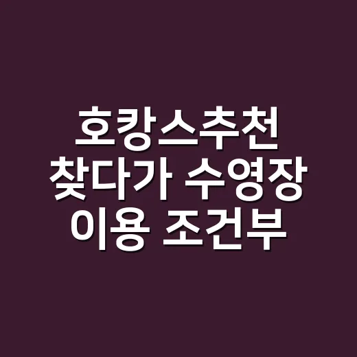 호캉스추천 찾다가 수영장 이용 조건부터 봤다 - 요약